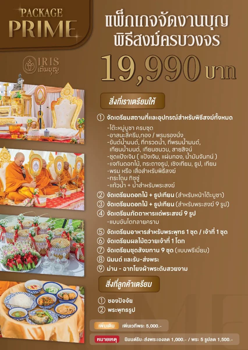 รับจัดงานทำบุญ เลี้ยงพระ ขึ้นบ้านใหม่ พัทยา ชลบุรี ระยอง – แพคเกจไม่มีอาหารเลี้ยงแขก 2